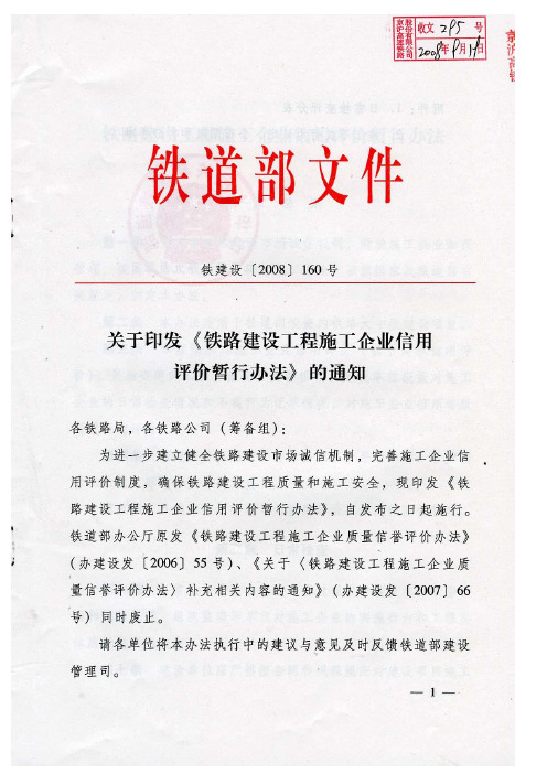 铁道部《铁路建设工程施工企业信用评价暂行办法》(铁建设〔2008〕160号)