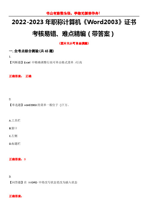 2022-2023年职称计算机《Word2003》证书考核易错、难点精编(带答案)试卷号：6