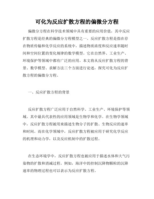 可化为反应扩散方程的偏微分方程