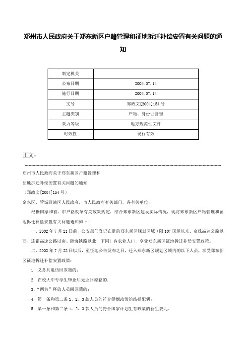 郑州市人民政府关于郑东新区户籍管理和征地拆迁补偿安置有关问题的通知-郑政文[2004]154号