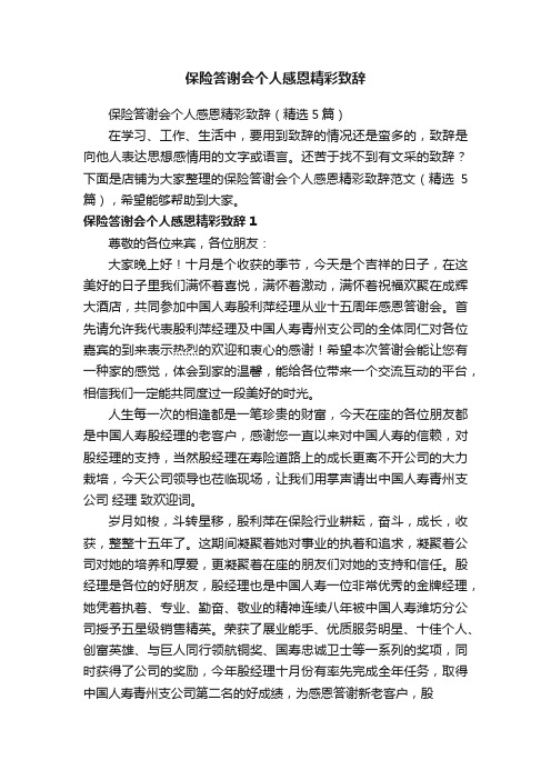 保险答谢会个人感恩精彩致辞