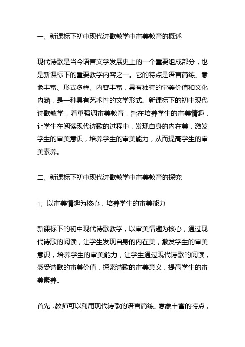 新课标下初中现代诗歌教学中审美教育的探究