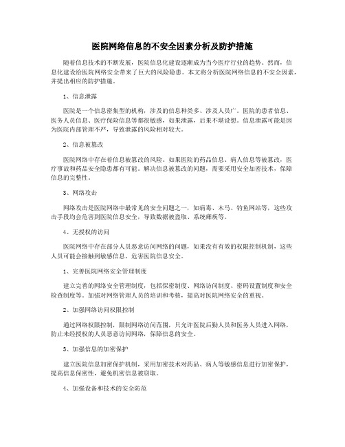 医院网络信息的不安全因素分析及防护措施