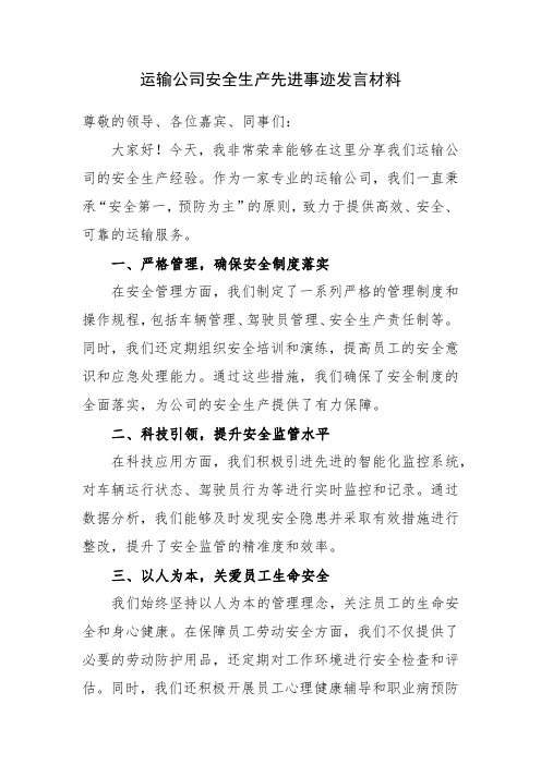 运输公司安全生产先进事事迹发言材料