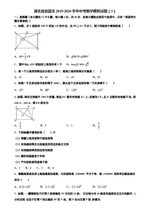 湖北省宜昌市2019-2020学年中考数学模拟试题(3)含解析