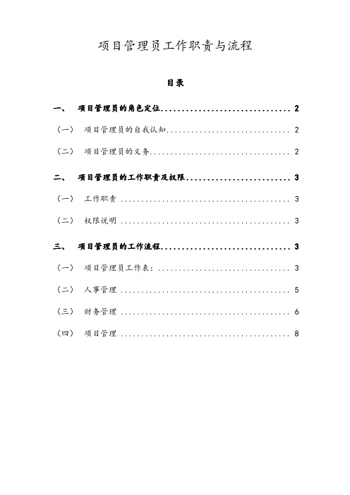 012BPO1项目督导工作职责与流程