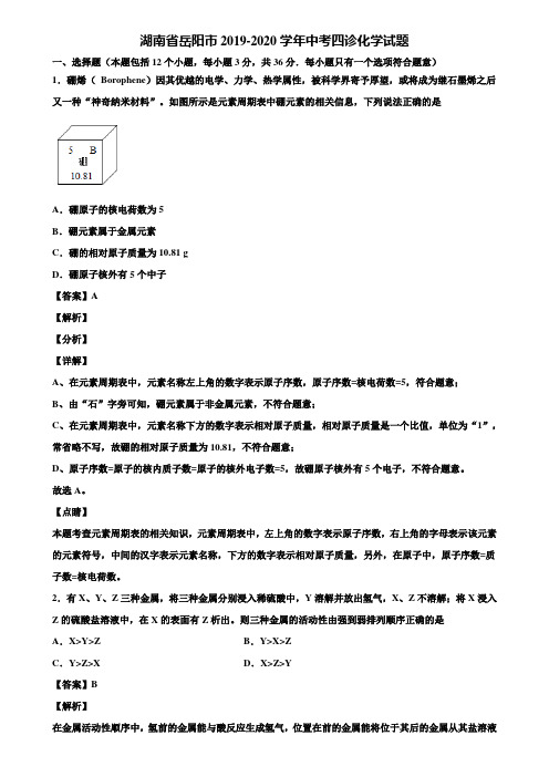 湖南省岳阳市2019-2020学年中考四诊化学试题含解析