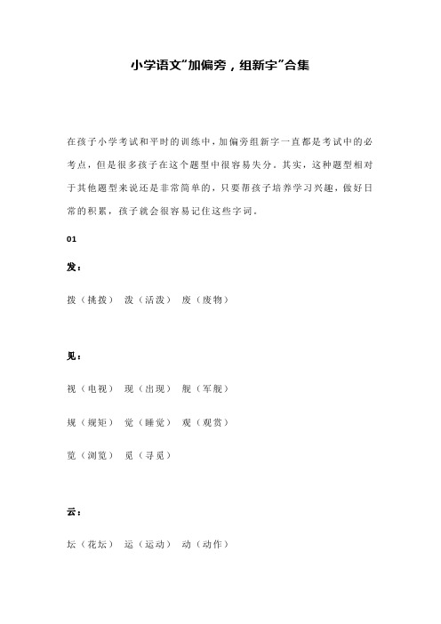 小学语文“加偏旁,组新字”合集