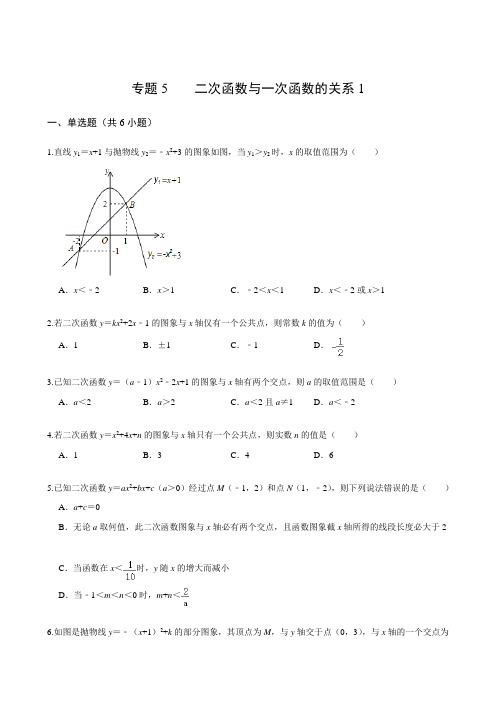 专题5二次函数与一次函数的关系1(含解析)