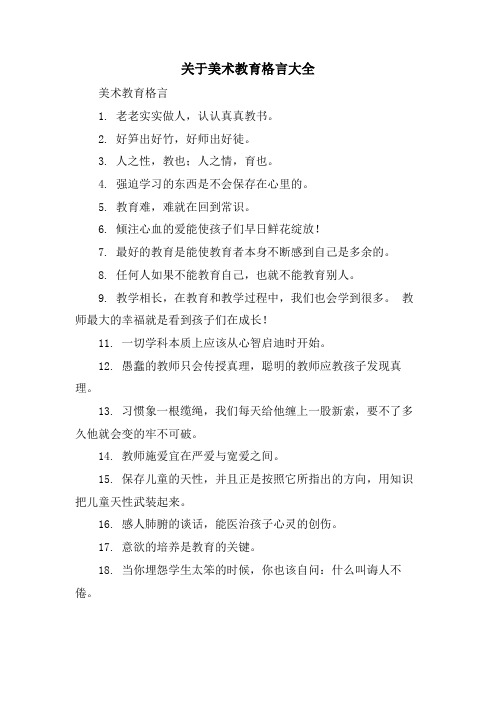 关于美术教育格言大全