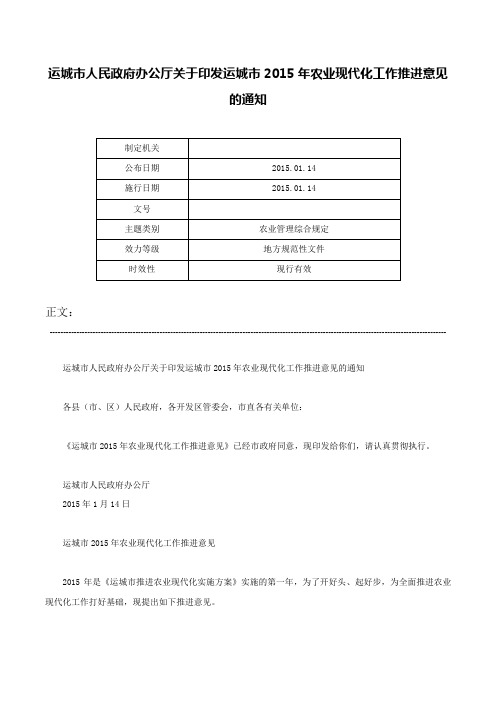 运城市人民政府办公厅关于印发运城市2015年农业现代化工作推进意见的通知-