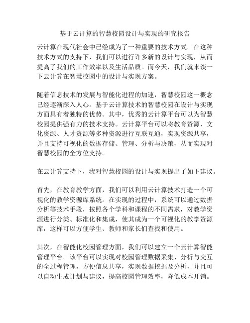 基于云计算的智慧校园设计与实现的研究报告