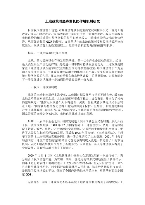 土地政策对经济增长的作用机制研究