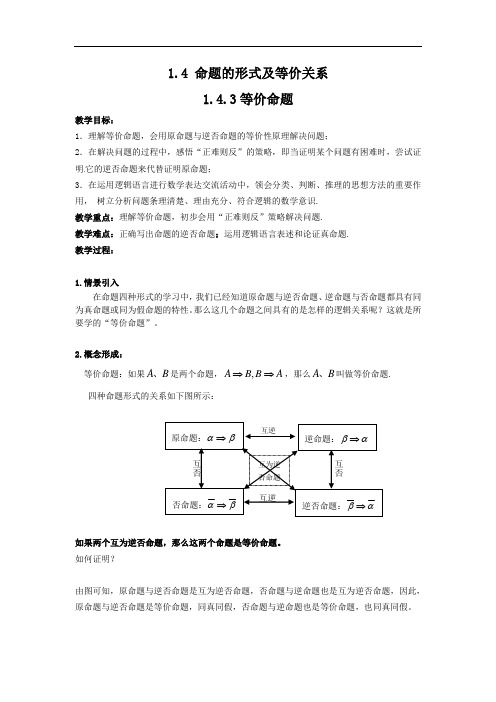 沪教版(上海)数学高一上册-1.4  等价命题 教案 