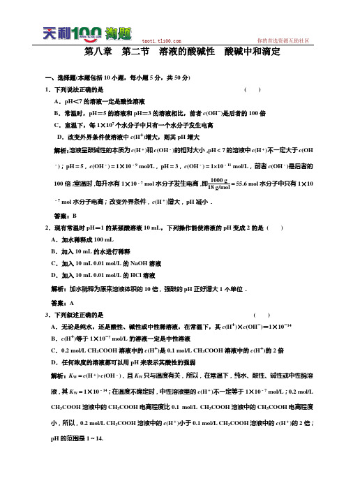 2011年高考化学一轮复习章节检测：溶液的酸碱性 酸碱中和滴定