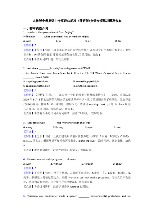 人教版中考英语中考英语总复习 (外研版)介词专项练习题及答案