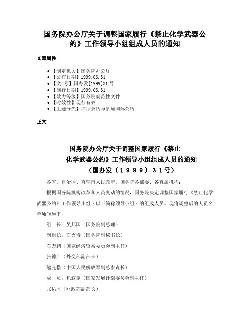 国务院办公厅关于调整国家履行《禁止化学武器公约》工作领导小组组成人员的通知