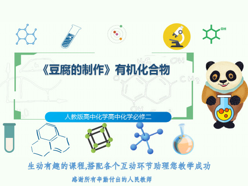 人教版高中化学高中化学必修二《豆腐的制作》有机化合物