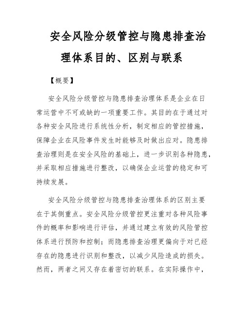 安全风险分级管控与隐患排查治理体系目的、区别与联系