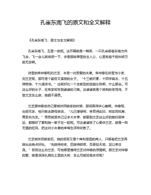 孔雀东南飞的原文和全文解释