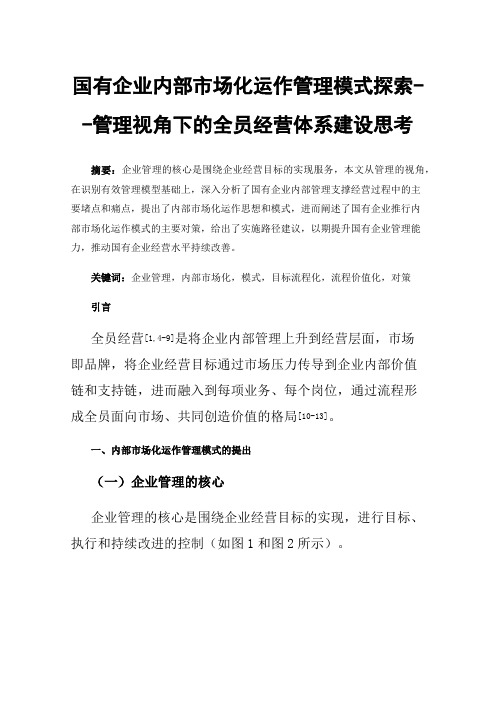 国有企业内部市场化运作管理模式探索--管理视角下的全员经营体系建设思考