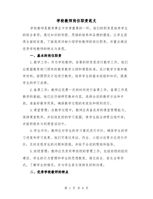 学校教师岗位职责范文(5篇)