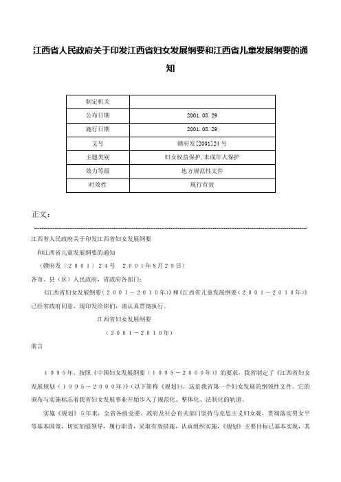 江西省人民政府关于印发江西省妇女发展纲要和江西省儿童发展纲要的通知-赣府发[2001]24号