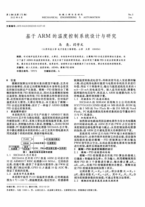 基于ARM的温度控制系统设计与研究