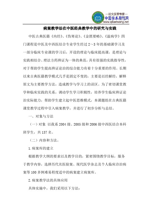 病案教学法在中医经典教学中的研究与实践