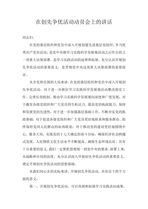 镇党委书记在创先争优活动动员会上的讲话