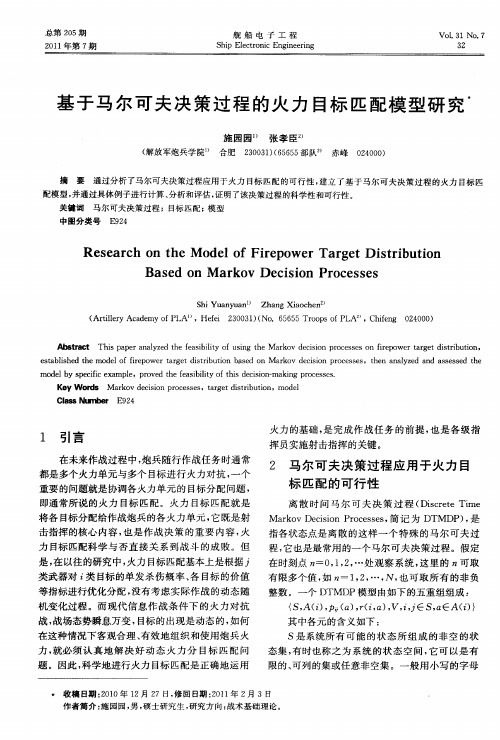 基于马尔可夫决策过程的火力目标匹配模型研究