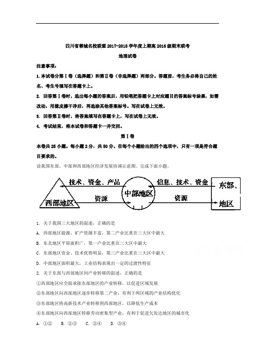 四川省成都市蓉城名校联盟2017-2018学年高二上学期期末联考地理试卷