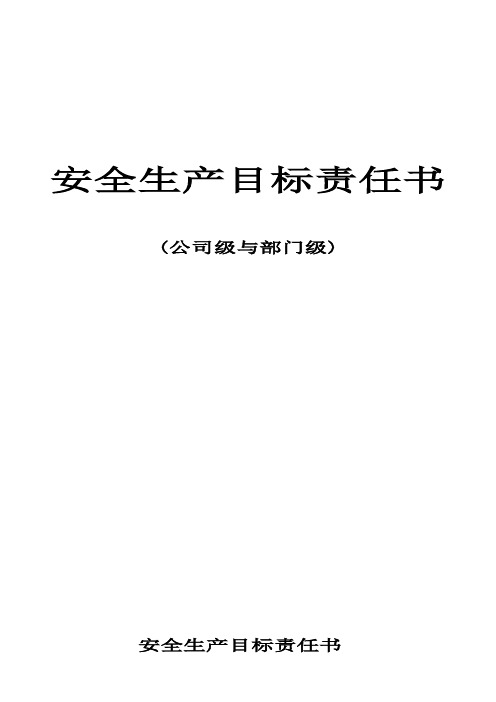 2012年安全生产目标责任书(公司与部门之间)