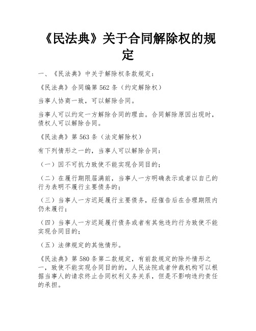 《民法典》关于合同解除权的规定 