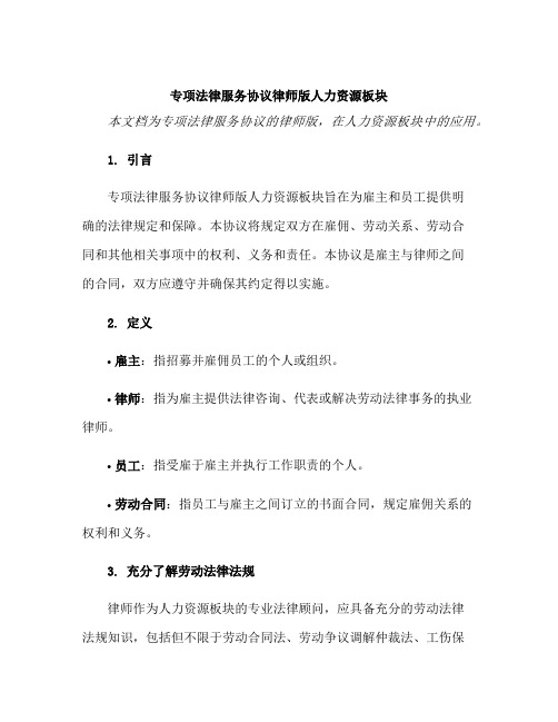 专项法律服务协议律师版人力资源板块