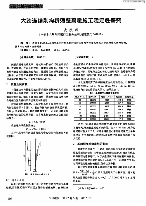 大跨连续刚构桥薄壁高墩施工稳定性研究