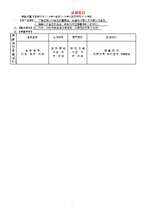 七年级道德与法治上册 第一单元 成长的节拍 第三课 发现自己 第1框 认识自己学案 新人教版 (2)