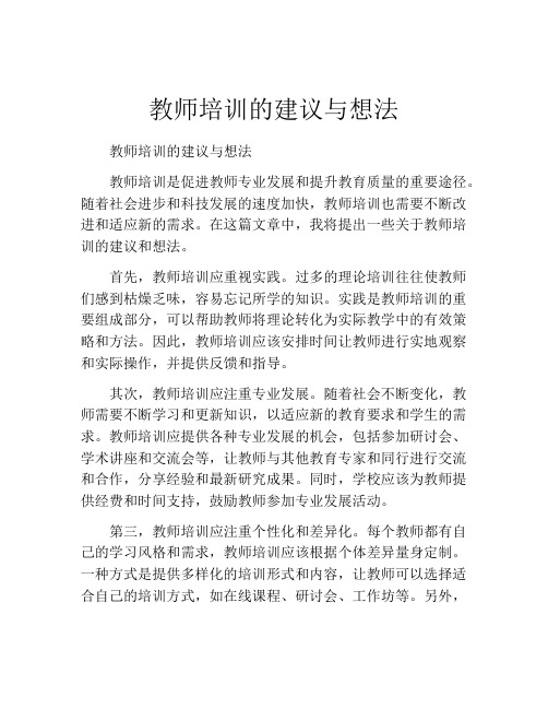 教师培训的建议与想法