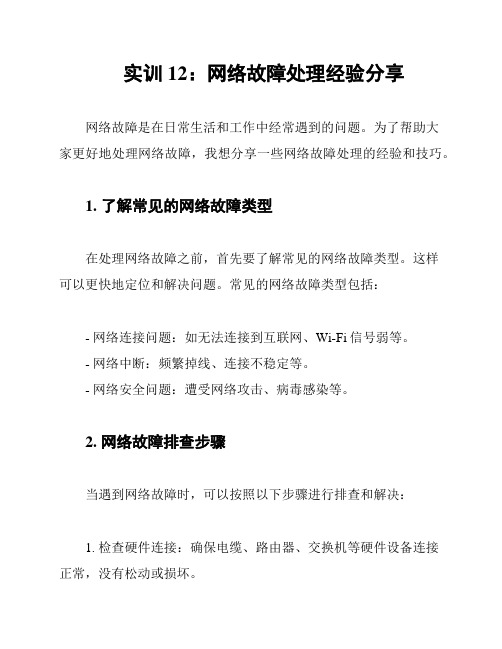 实训12：网络故障处理经验分享