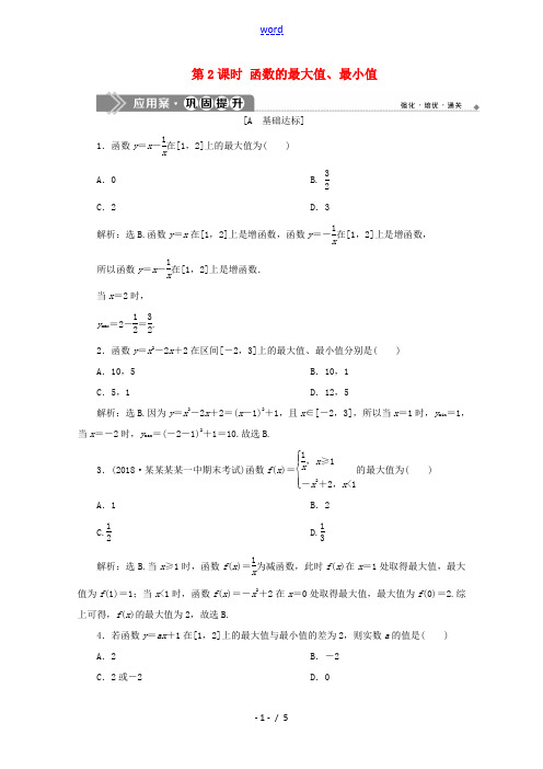 高中数学 第一章 集合与函数概念 1.3.1 单调性与最大(小)值(第2课时)函数的最大值、最小值应