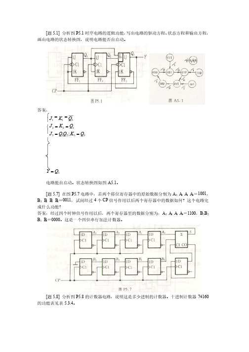 《数字电子技术基础》第五章习题（阎石主编,第四版）