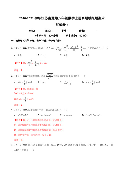 汇编卷2-2020-2021学年八年级数学上册真题模拟题汇编之期末卷(江苏南通卷)(解析版)