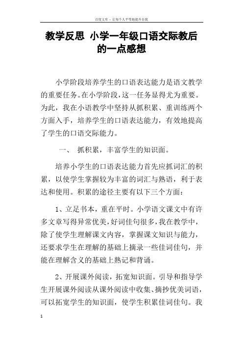 教学反思小学一年级口语交际教后的一点感想