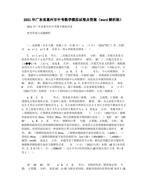 2021年广东省惠州市中考数学模拟试卷及答案(word解析版)