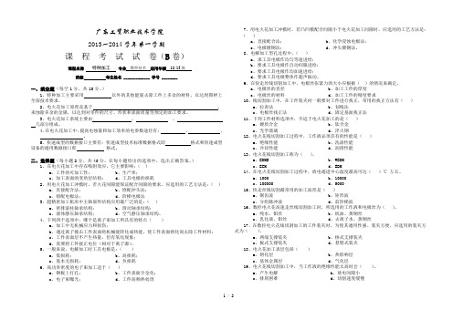 广工贸(特种加工)期末考试试卷B卷