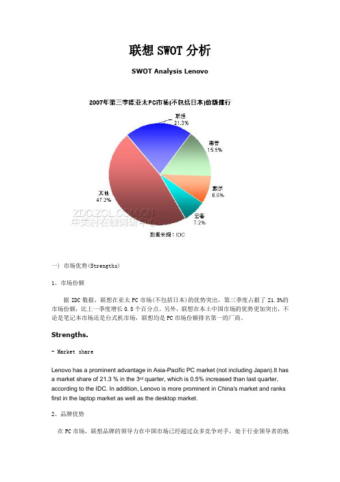 联想SWOT分析