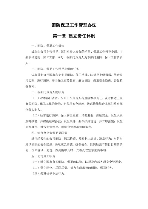 消防保卫工作管理办法