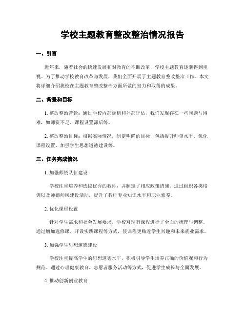 学校主题教育整改整治情况报告