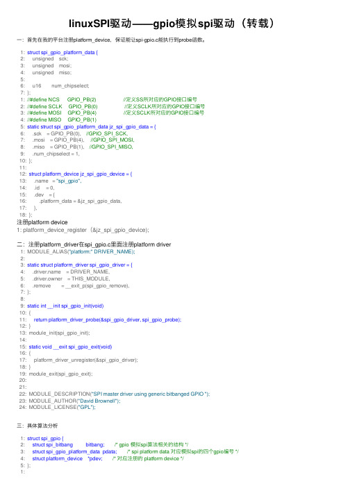 linuxSPI驱动——gpio模拟spi驱动（转载）