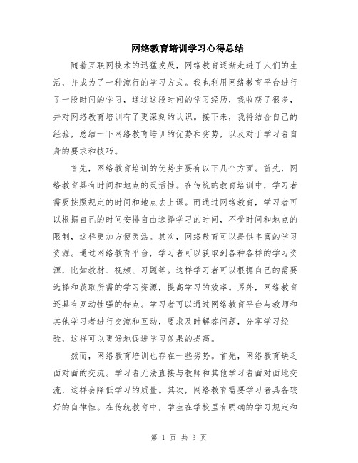 网络教育培训学习心得总结